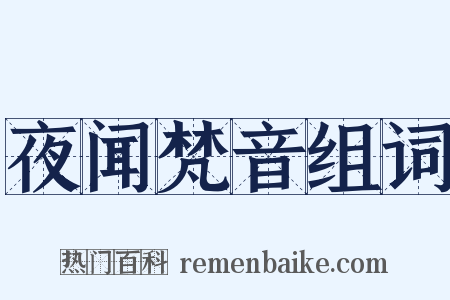 夜闻梵音组词是什么意思的图片